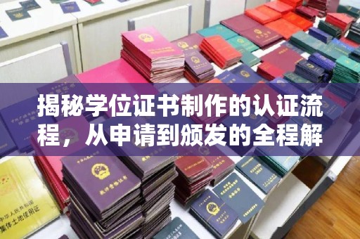 宜川揭秘学位证书制作的认证流程，从申请到颁发的全程解析